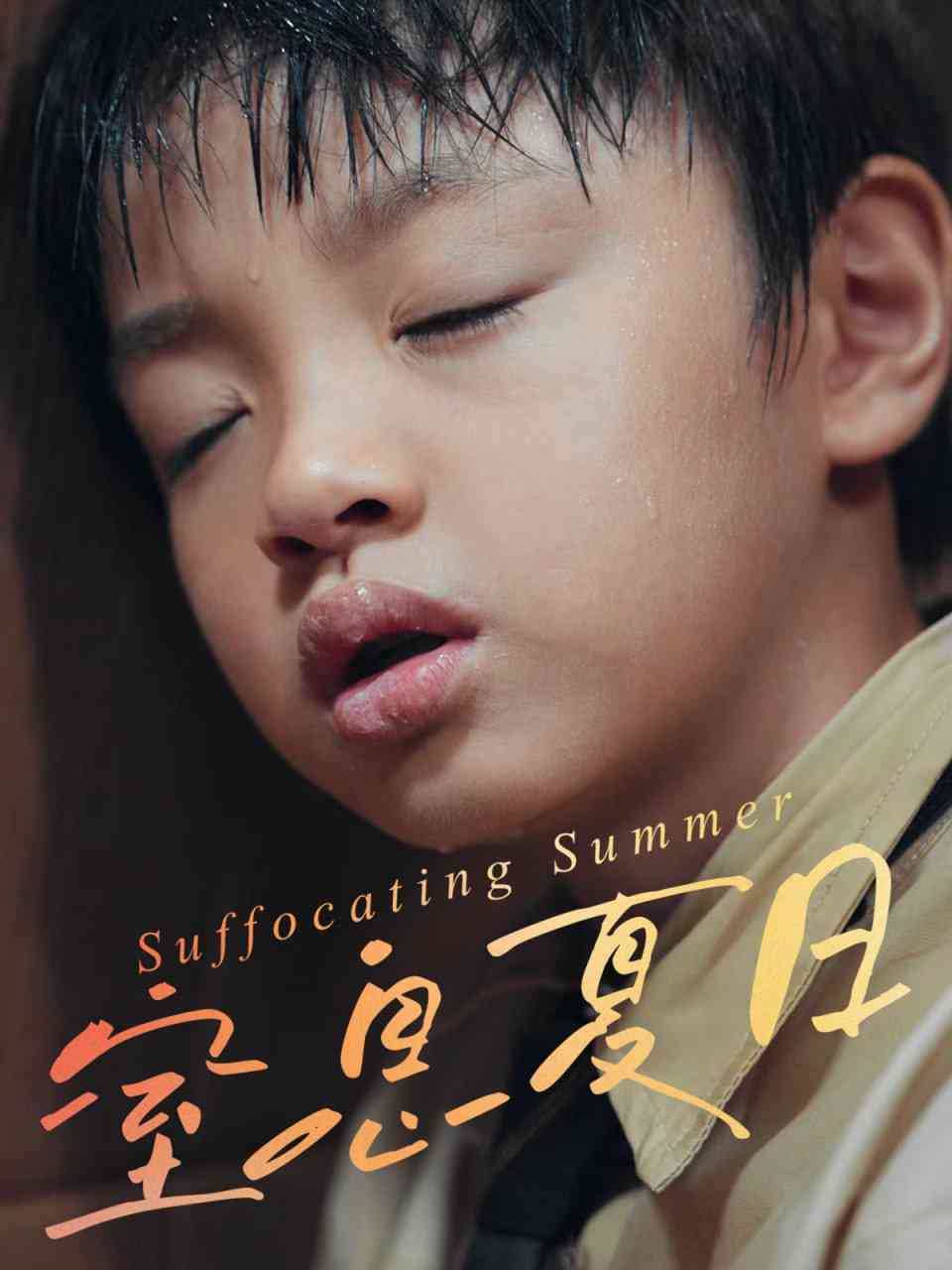 《窒息夏日》全集免费高清短剧无广告在线播放|短剧·中国大陆·2025  第1张