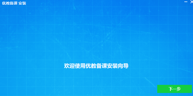 《优教备课4.3.9.0》软件免费下载|系统工具·4.3.9.0  第3张