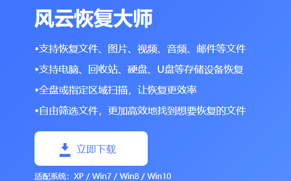 《风云恢复大师官方正版》软件免费下载|系统工具·2.0.0.1  第2张