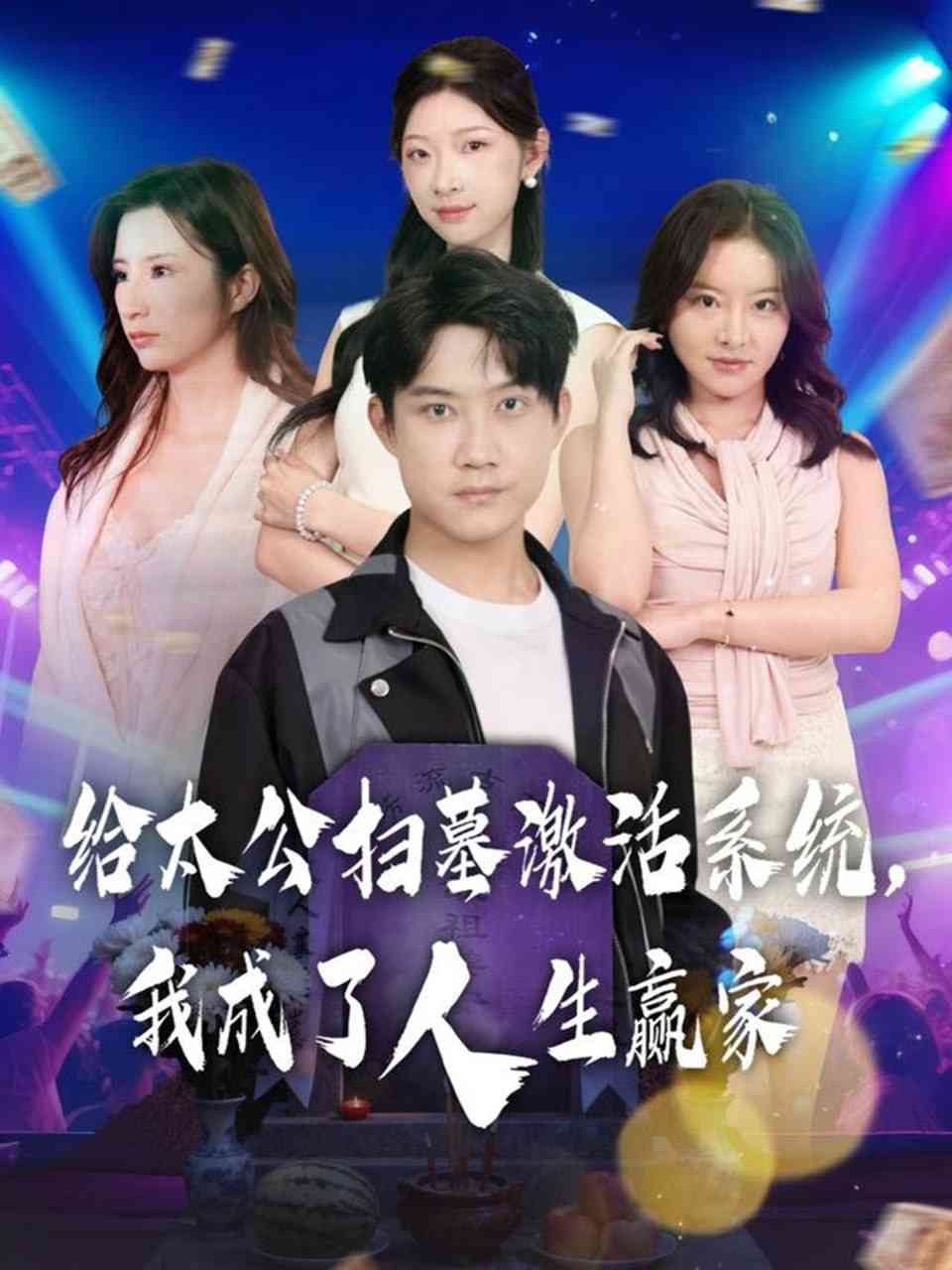 《给太公扫墓激活系统，我成了人生赢家》全集免费高清短剧无广告在线播放|短剧·中国大陆·2025  第1张