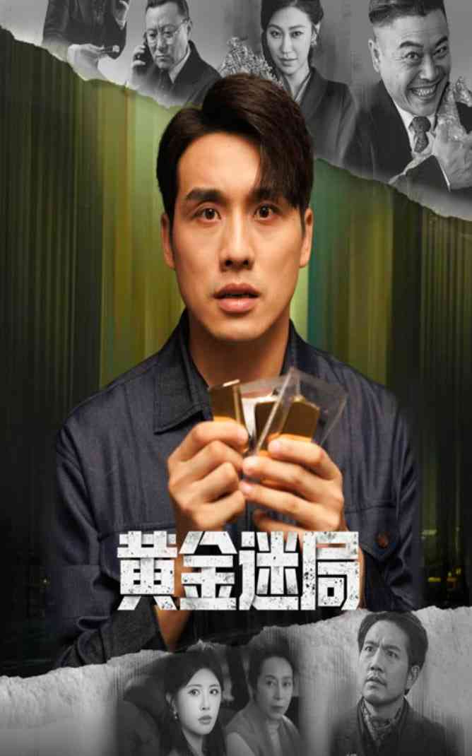 《黄金迷局》全集免费高清短剧无广告在线播放|短剧·中国大陆·2025  第1张