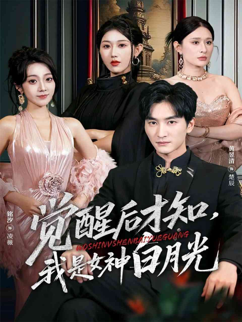 《觉醒后才知我是女神白月光》全集免费高清短剧无广告在线播放|短剧·中国大陆·2025  第1张