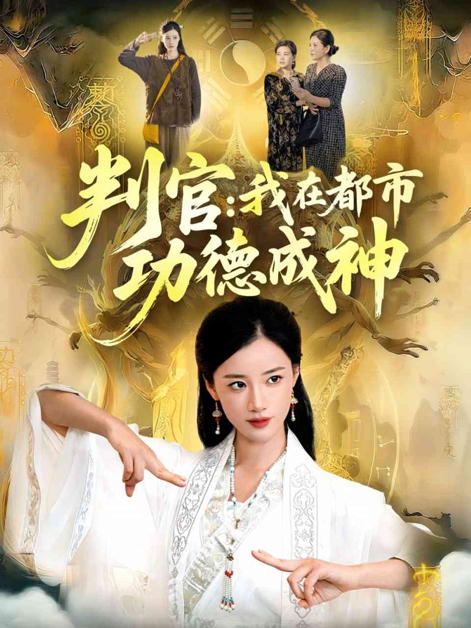 《判官：我在都市功德成神》全集免费高清短剧无广告在线播放|短剧·中国大陆·2025  第1张