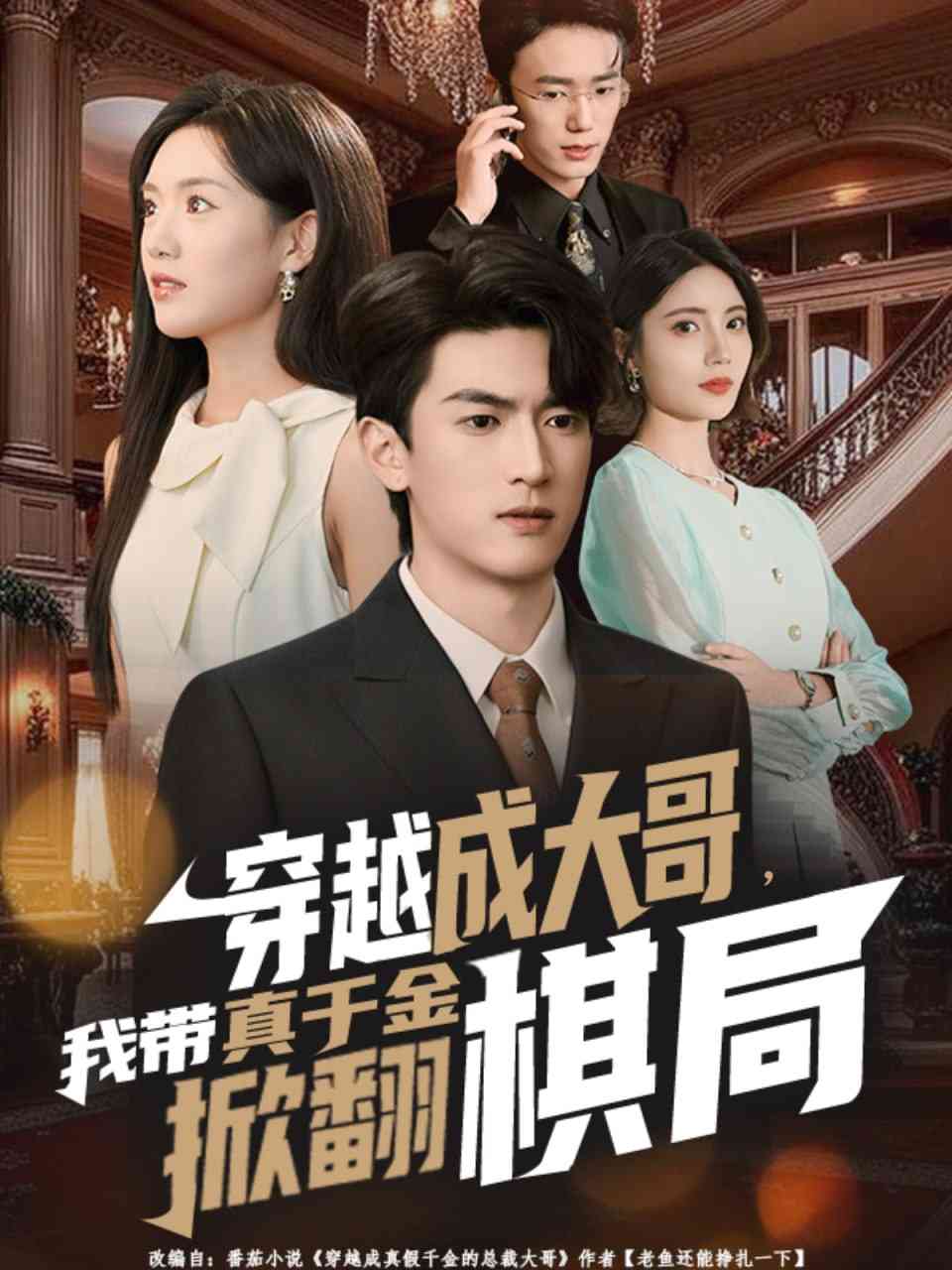 《穿越成大哥，我带真千金掀翻棋局》全集免费高清短剧无广告在线播放|短剧·中国大陆·2025  第1张