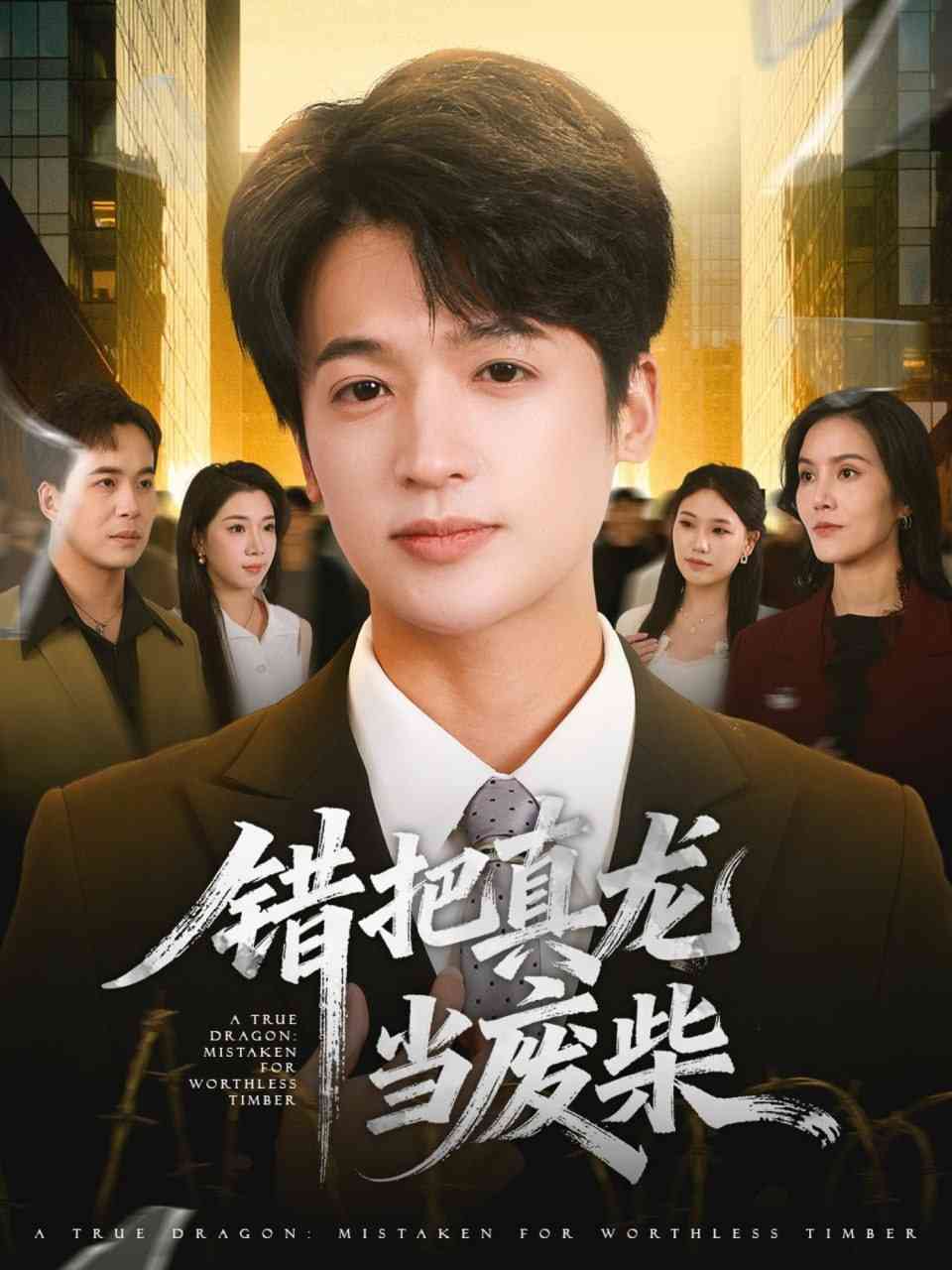 《错把真龙当废柴》全集免费高清短剧无广告在线播放|短剧·中国大陆·2025  第1张