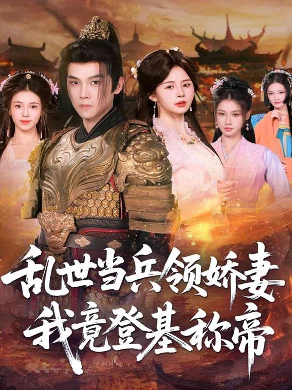 《乱世当兵领娇妻我竟登基称帝》全集免费高清短剧无广告在线播放|短剧·中国大陆·2025  第1张