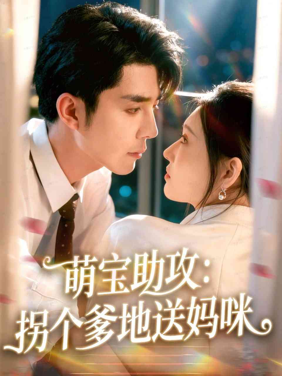 《萌宝助攻：拐个爹地送妈咪》全集免费高清短剧无广告在线播放|短剧·中国大陆·2025  第1张