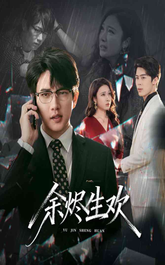 《余烬生欢》全集免费高清短剧无广告在线播放|短剧·中国大陆·2025  第1张