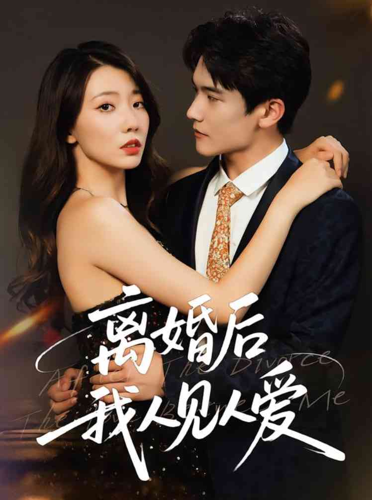 《离婚后，我人见人爱》全集免费高清短剧无广告在线播放|短剧·中国大陆·2025  第1张