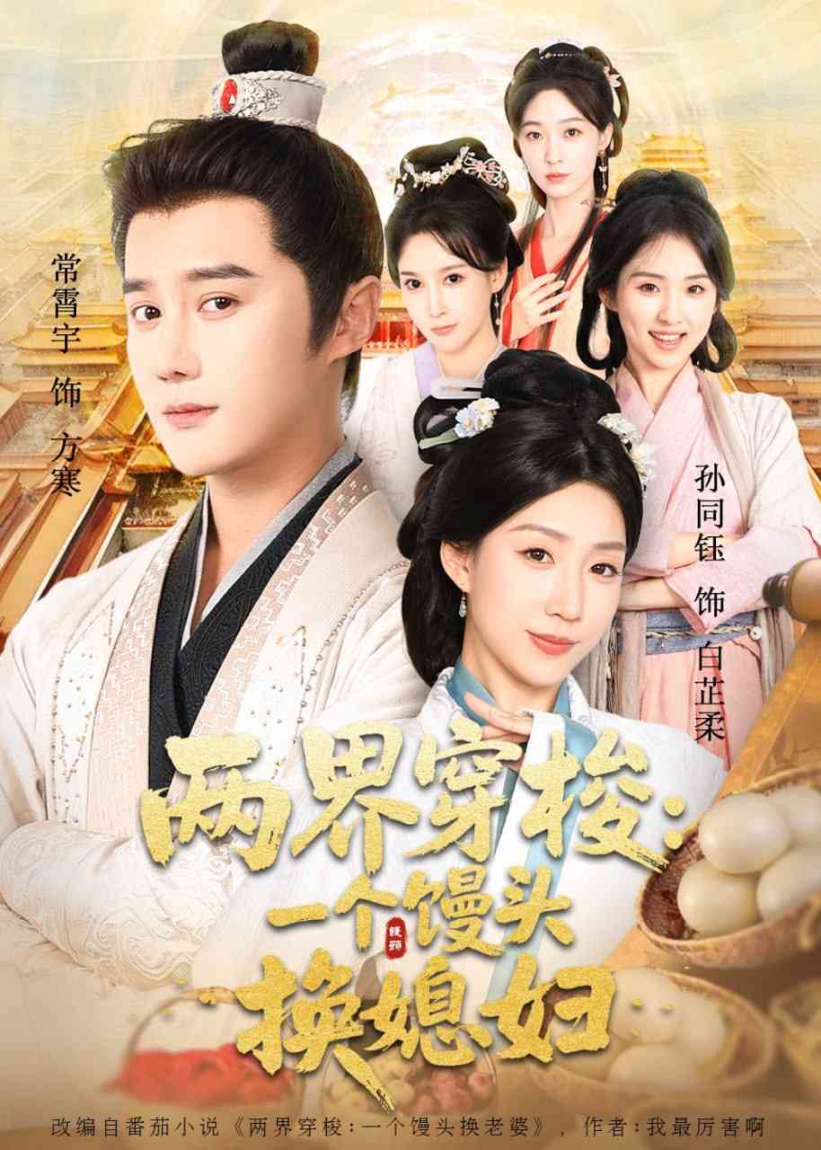 《两界穿梭尽入我怀》全集免费高清短剧无广告在线播放|短剧·中国大陆·2025  第1张