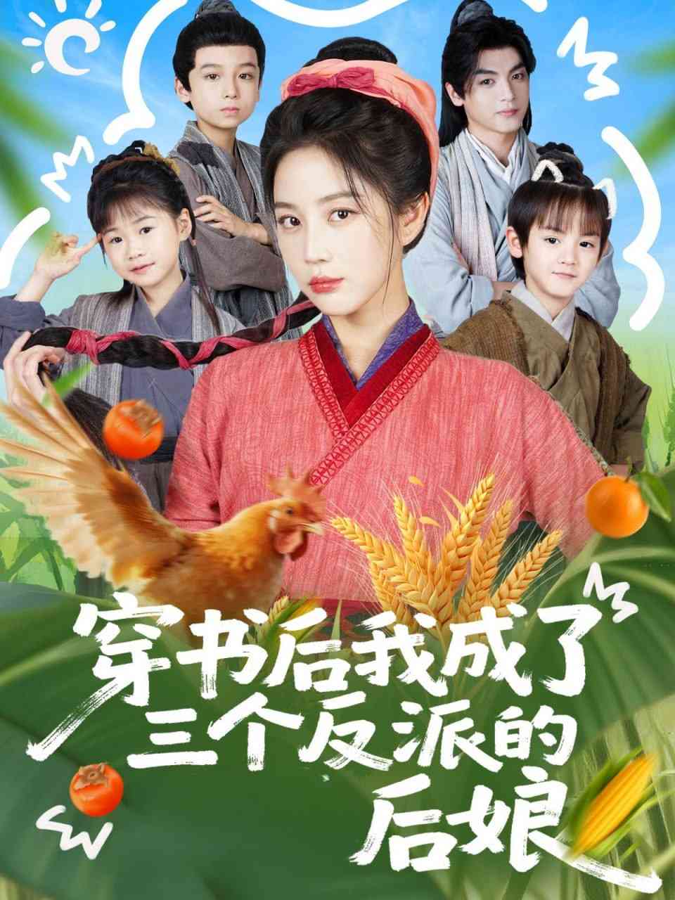 《穿书后我成了三个反派的后娘》全集免费高清短剧无广告在线播放|短剧·中国大陆·2025  第1张