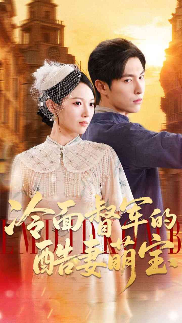 《冷面督军的酷妻萌宝》全集免费高清短剧无广告在线播放|短剧·中国大陆·2025  第1张