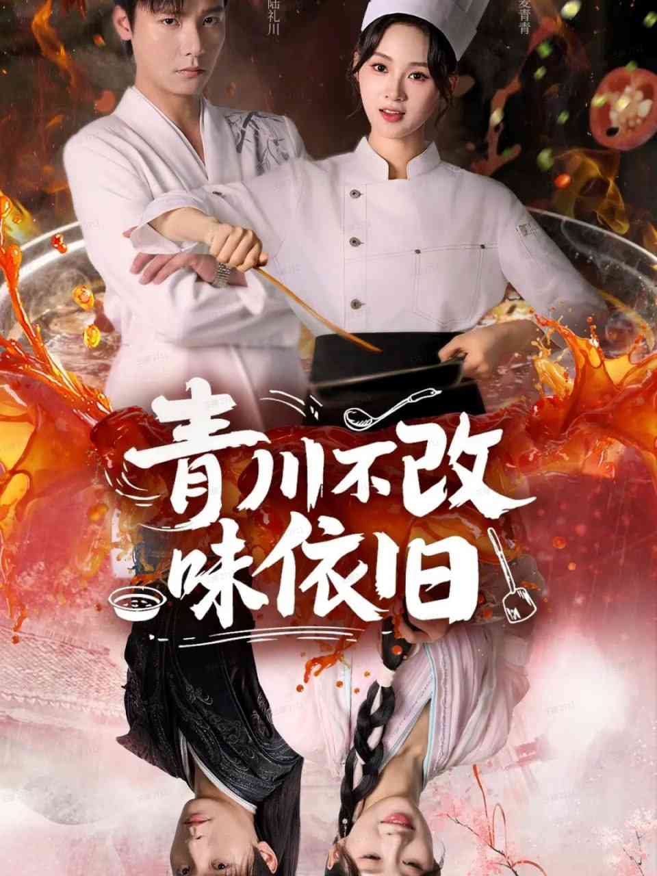 《青川不改味依旧》全集免费高清短剧无广告在线播放|短剧·中国大陆·2025  第1张