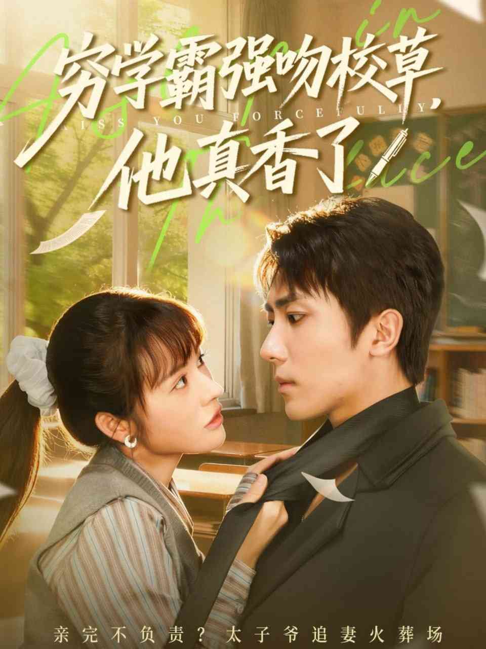 《穷学霸强吻校草，他真香了》全集免费高清短剧无广告在线播放|短剧·中国大陆·2025  第1张