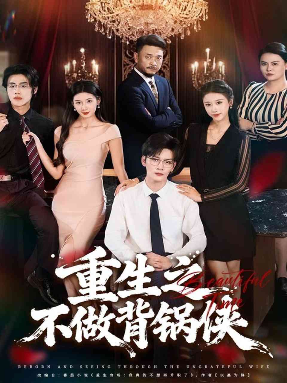 《重生之不做背锅侠》全集免费高清短剧无广告在线播放|短剧·中国大陆·2025  第1张