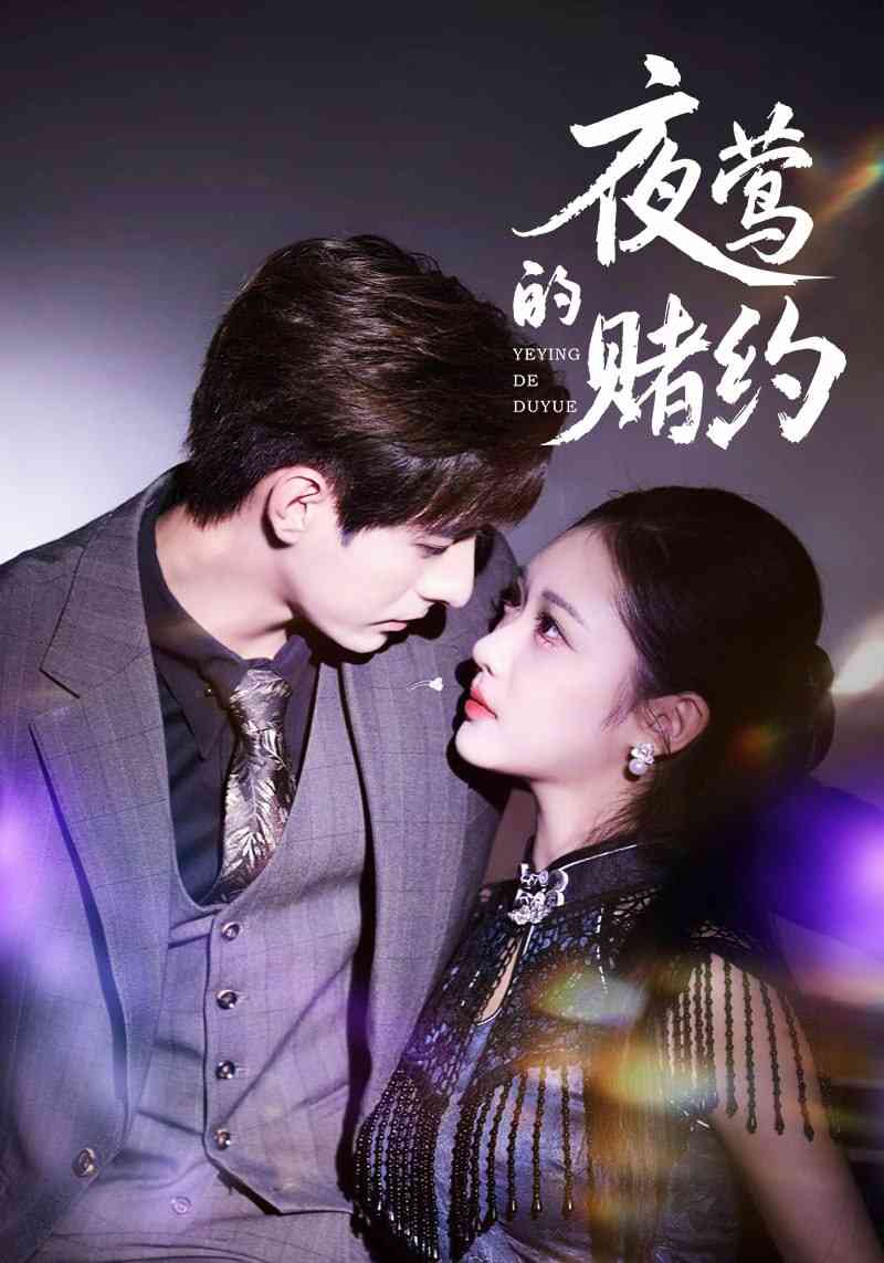 《夜莺的赌约》全集免费高清短剧无广告在线播放|短剧·中国大陆·2025  第1张