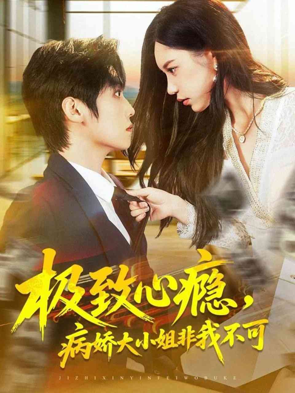 《极致心瘾，病娇大小姐非我不可》全集免费高清短剧无广告在线播放|短剧·中国大陆·2025  第1张