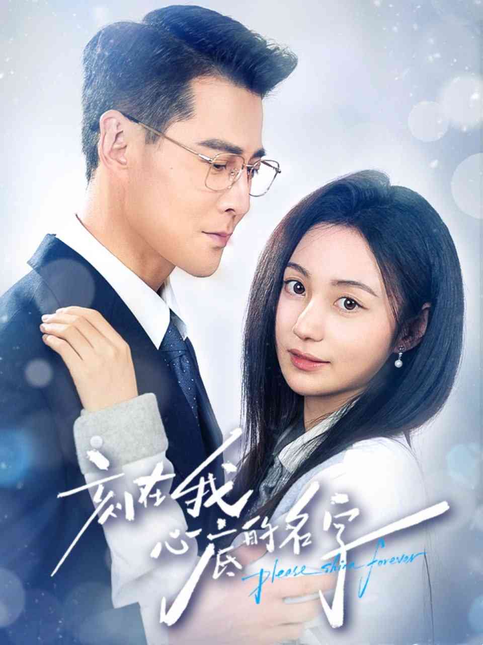 《刻在我心底的名字》全集免费高清短剧无广告在线播放|短剧·中国大陆·2025  第1张