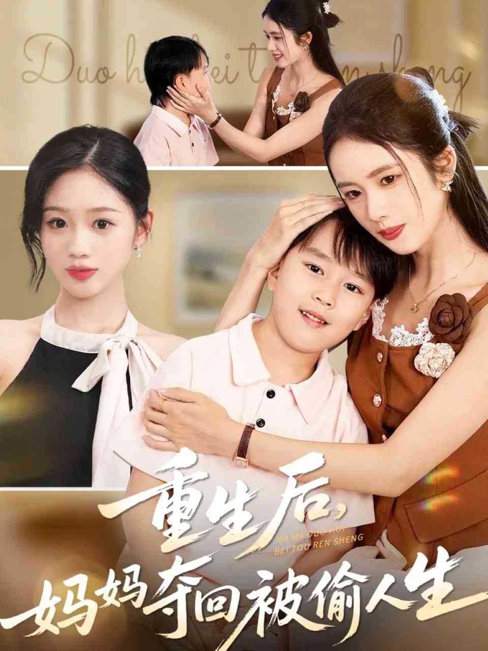 《重生后妈妈夺回被偷人生》全集免费高清短剧无广告在线播放|短剧·中国大陆·2025  第1张