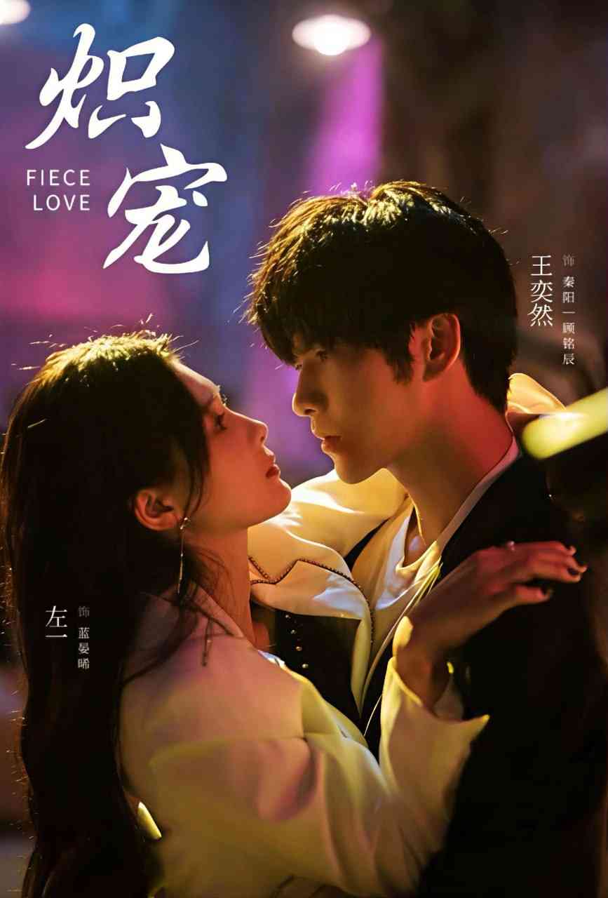 《炽宠》全集免费高清短剧无广告在线播放|短剧·中国大陆·2025  第1张