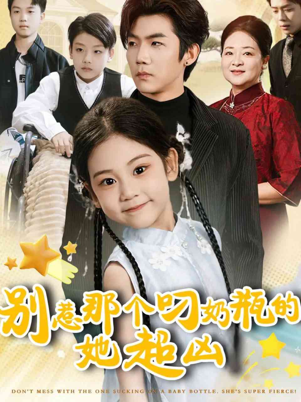 《别惹那个叼奶瓶的，她超凶》全集免费高清短剧无广告在线播放|短剧·中国大陆·2025  第1张