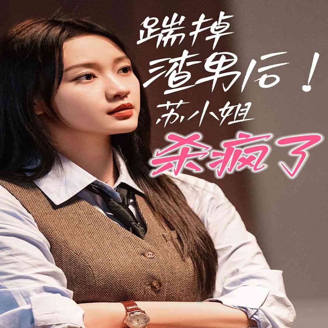 《踹掉渣男后，苏小姐杀疯了》全集免费高清短剧无广告在线播放|短剧·中国大陆·2024  第1张