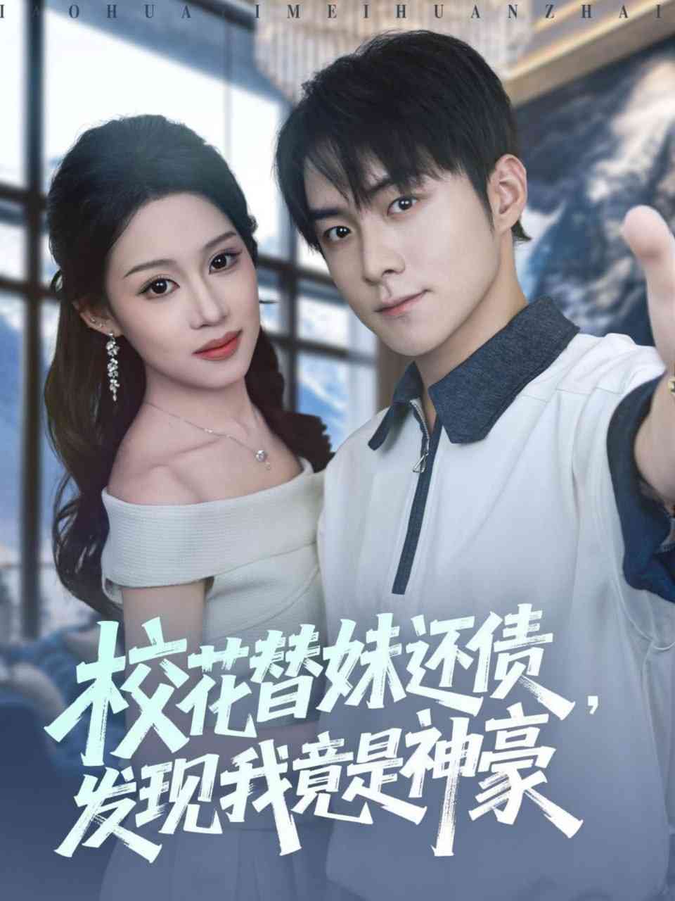 《校花替妹还债，发现我竟是神豪》全集免费高清短剧无广告在线播放|短剧·中国大陆·2025  第1张