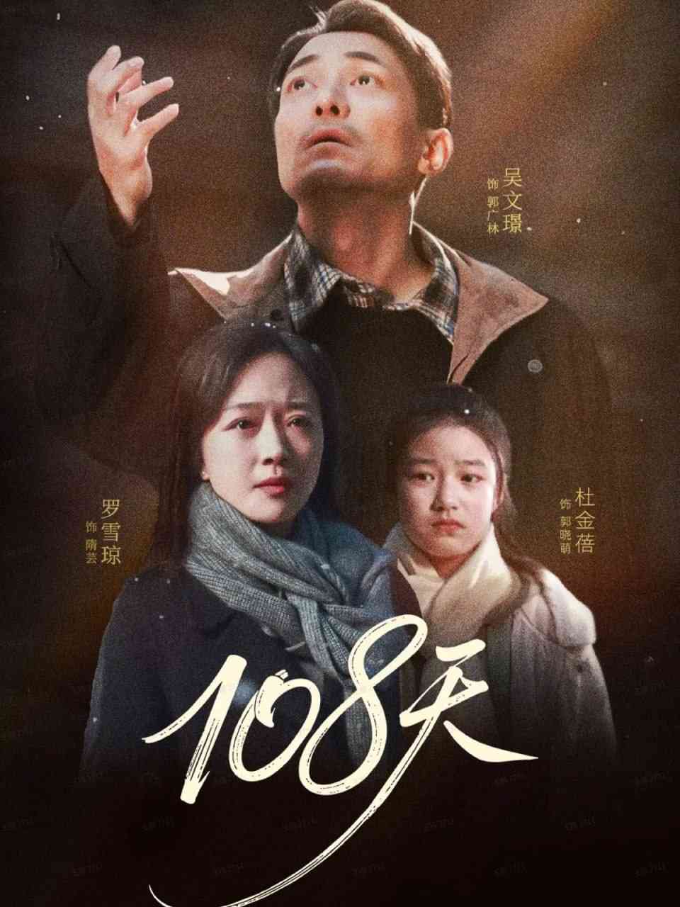 《108天》全集免费高清短剧无广告在线播放|短剧·中国大陆·2025  第1张