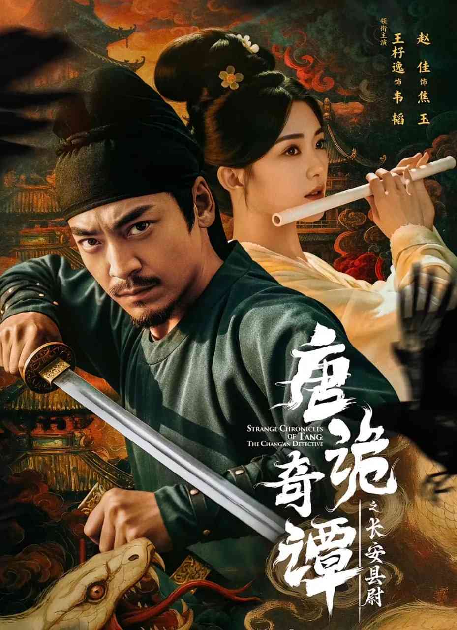 《唐诡奇谭之长安县尉》全集免费高清短剧无广告在线播放|短剧·中国大陆·2025  第1张