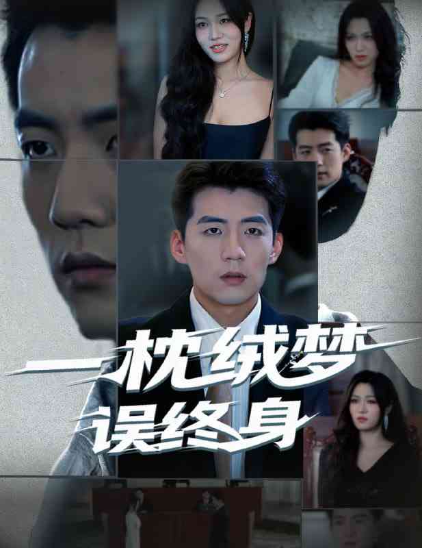 《一枕绒梦误终身》全集免费高清短剧无广告在线播放|短剧·中国大陆·2025  第1张
