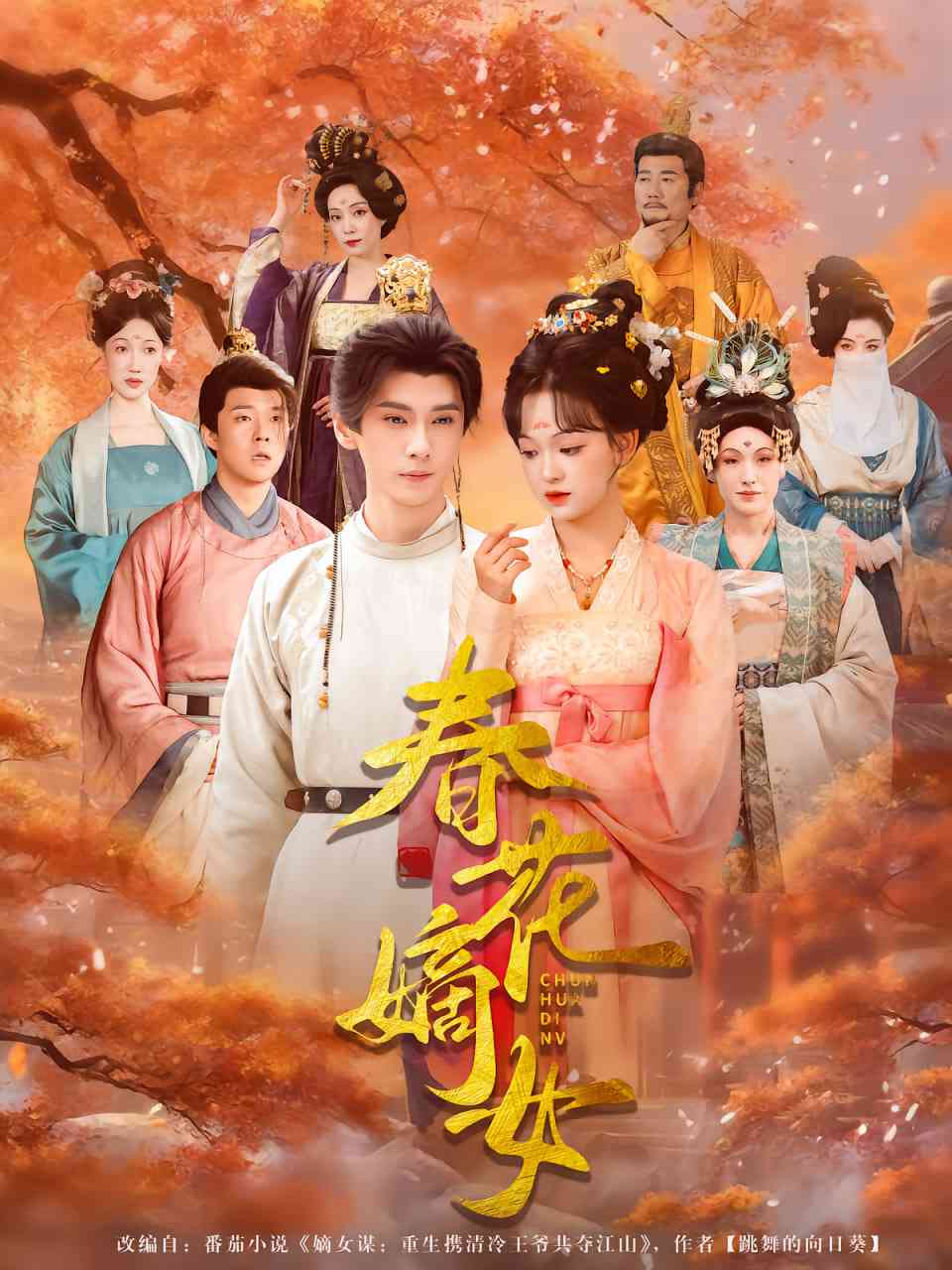 《春花嫡女》全集免费高清短剧无广告在线播放|短剧·中国大陆·2025  第1张