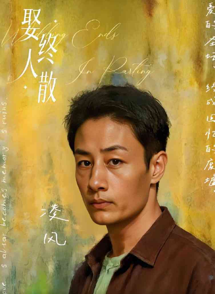 《娶终人散》全集免费高清短剧无广告在线播放|短剧·中国大陆·2025  第1张
