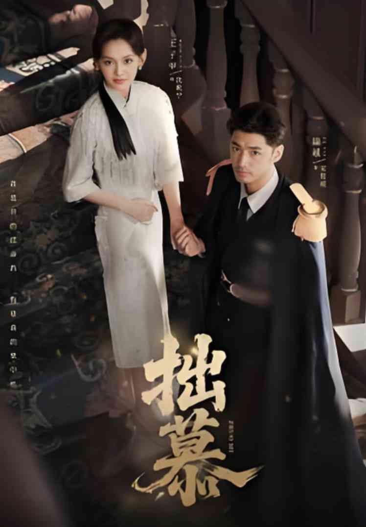《拙慕》全集免费高清短剧无广告在线播放|短剧·中国大陆·2025  第1张