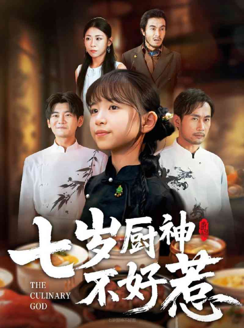 《七岁厨神不好惹》全集免费高清短剧无广告在线播放|短剧·中国大陆·2025  第1张