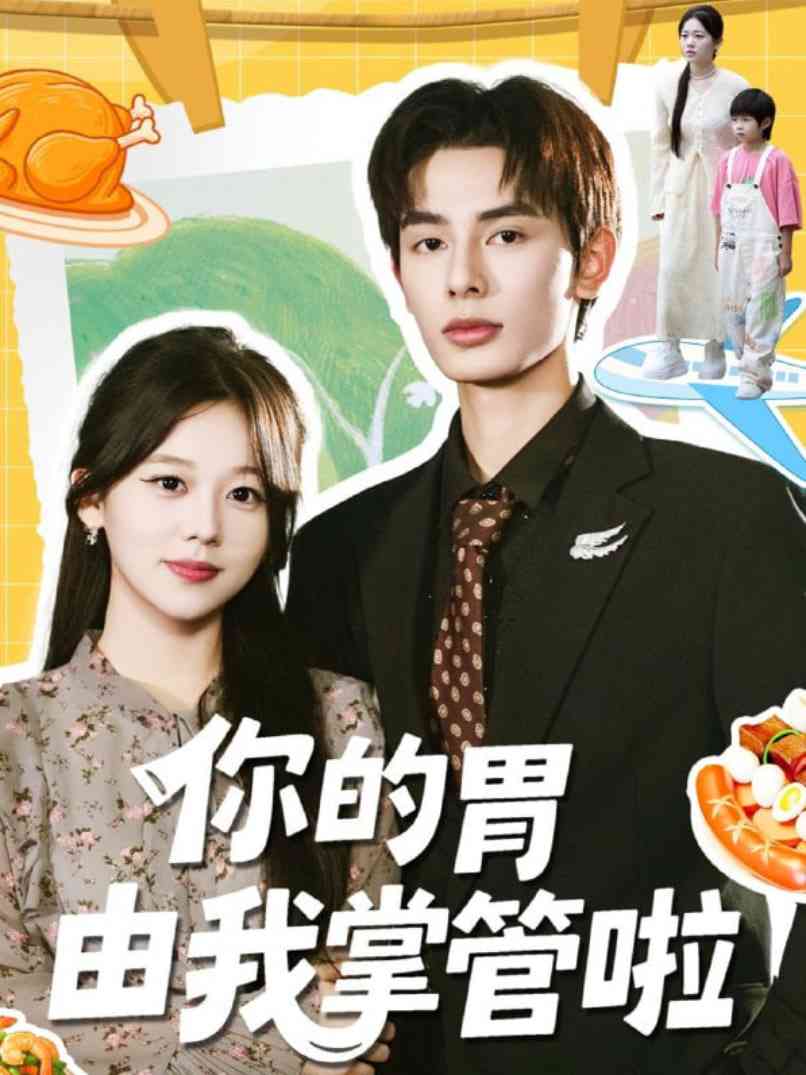 《你的胃由我掌管啦》全集免费高清短剧无广告在线播放|短剧·中国大陆·2025  第1张