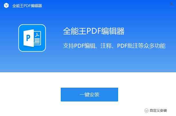 《全能王PDF编辑器最新版》软件免费下载|网络工具·2.0.0.9  第2张