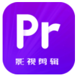 《pr视频剪辑官方版》软件免费下载|网络工具·1.0  第1张
