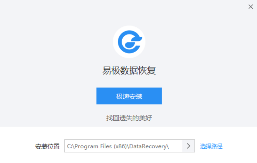 《易极数据恢复官网版》软件免费下载|安全防护·1.0.3  第3张