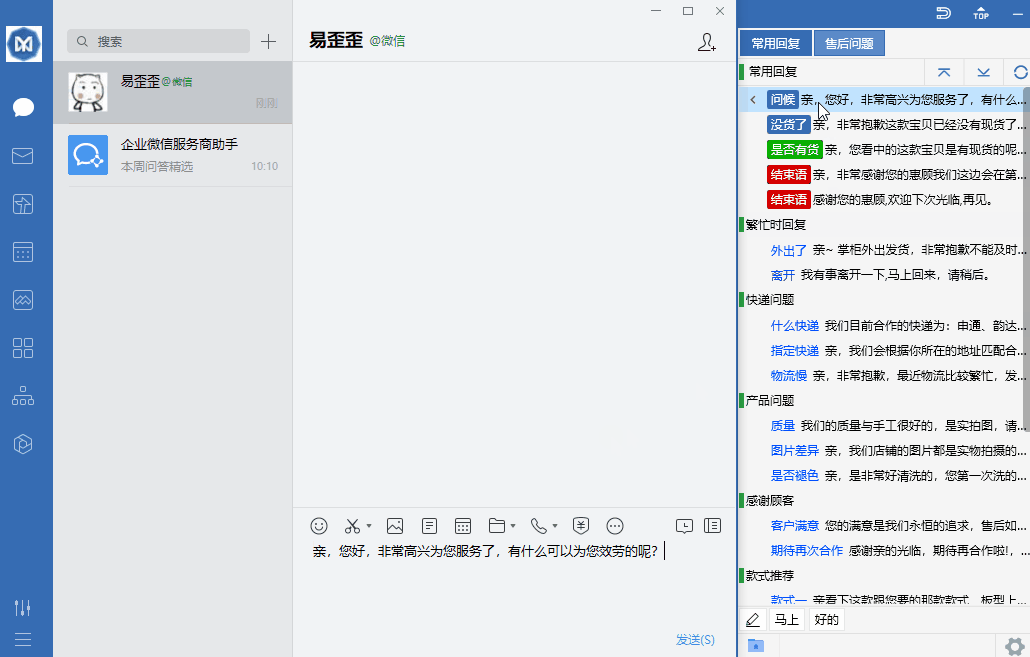 《易歪歪客服聊天助手最新版》软件免费下载|商务办公·1.8.7.6 第2张 《易歪歪客服聊天助手最新版》软件免费下载|商务办公·1.8.7.6 第2张