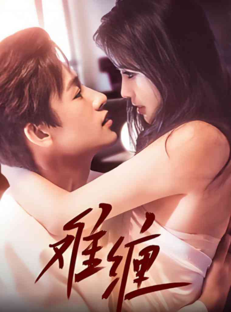 《难缠 2025》全集免费高清短剧无广告在线播放|短剧·中国大陆·2025  第1张