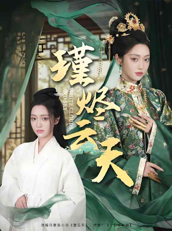 《瑾烬云天》全集免费高清短剧无广告在线播放|短剧·中国大陆·2025  第1张