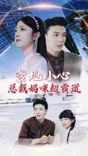 《爹地小心：总裁妈咪超霸道》全集免费高清短剧无广告在线播放|短剧·中国大陆·2024  第1张