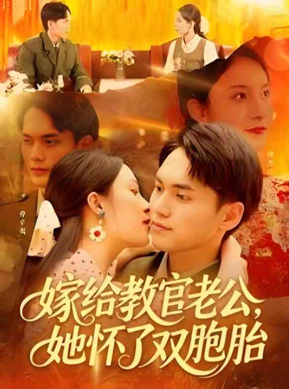 《嫁给教官老公，她怀了双胞胎》全集免费高清短剧无广告在线播放|短剧·中国大陆·2025  第1张