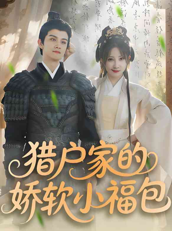 《猎户家的娇软小福包》全集免费高清短剧无广告在线播放|短剧·中国大陆·2025  第1张