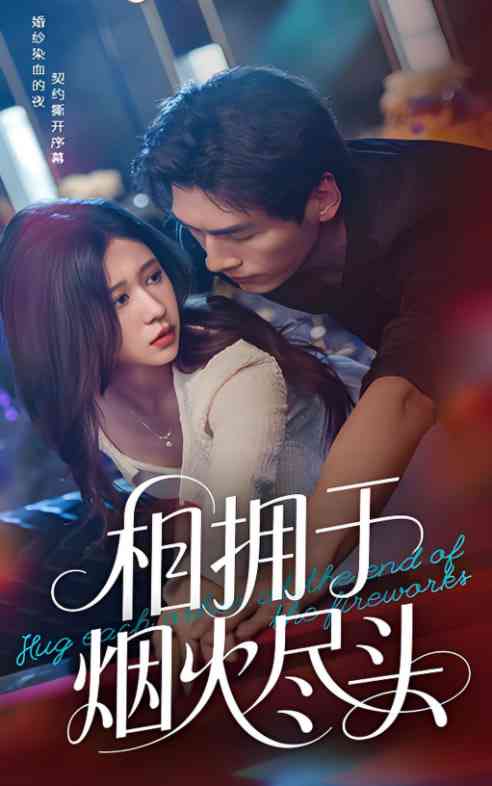 《相拥于烟火尽头》全集免费高清短剧无广告在线播放|短剧·中国大陆·2025  第1张