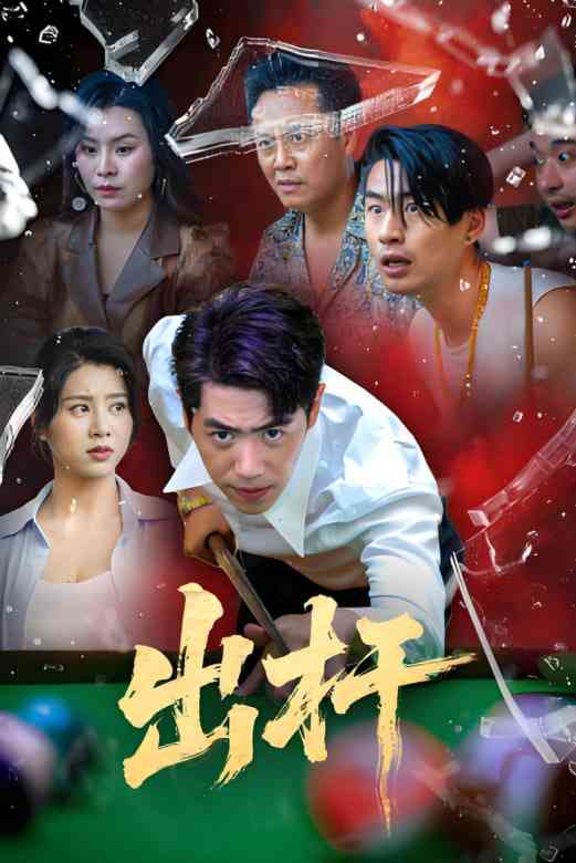 《出杆》全集免费高清短剧无广告在线播放|短剧·中国大陆·2025  第1张