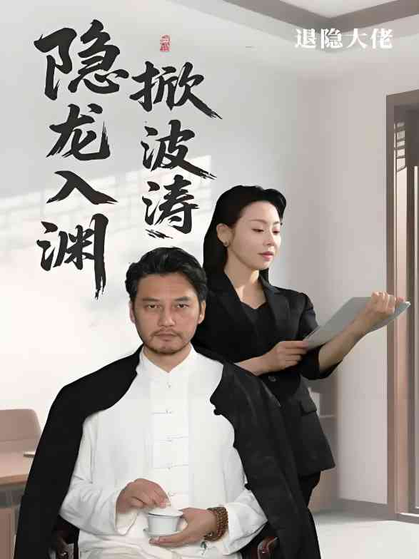 《隐龍入渊掀波涛》全集免费高清短剧无广告在线播放|短剧·中国大陆·2025  第1张