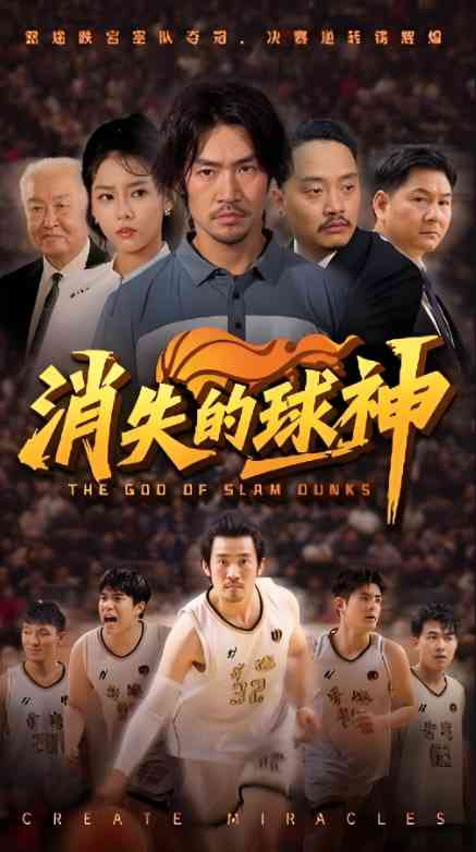 《消失的球神》全集免费高清短剧无广告在线播放|短剧·中国大陆·2025  第1张