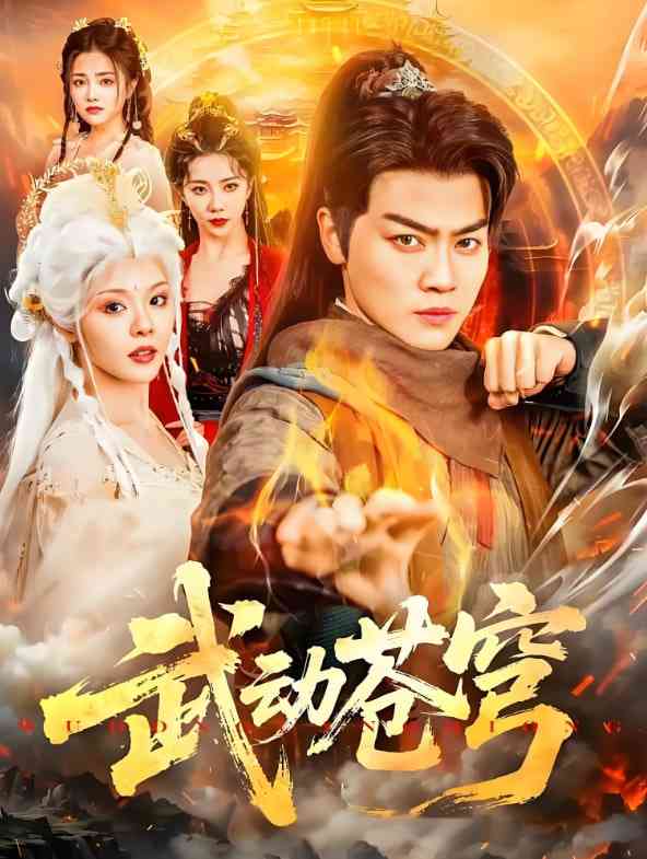 《武动苍穹》全集免费高清短剧无广告在线播放|短剧·中国大陆·2025  第1张