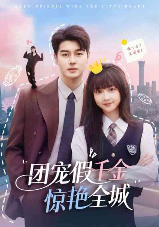 《团宠假千金惊艳全城》全集免费高清短剧无广告在线播放|短剧·中国大陆·2025  第1张